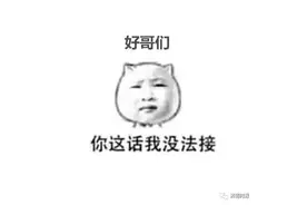 “大过年的”，“多大点事”，“来都来了”……中国式“四大宽容”被网友彻底玩坏！图片