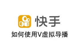 快手如何V虚拟导播视频封面
