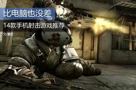 比电脑也没差 14款手机射击游戏推荐图片