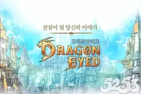50亿韩元打造！多角色收集RPG《龙之眼》下周登场图片