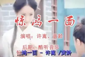 许嵩 黄龄《惊鸿一面》，佟丽娅古装剪辑，太美了图片