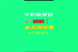 手机随便查！破解三天可见私密朋友圈技巧