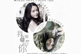 奕末最新单曲《我在哪里见过你》 空灵婉约动听图片