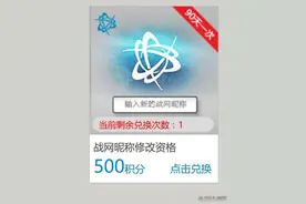战网改名服务终出现！消费满500元就能免费使用图片