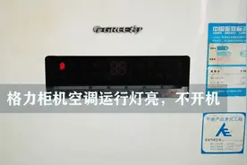 格力空调柜机电源指示灯亮，按开机键没反应，无法开机
