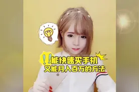 能快速买手机又能月入百万的方法视频封面