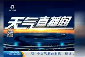 天气直播间06时 20170724_天气直播间-中国气象频道视频封面