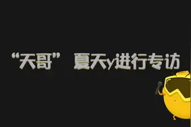 爱拍专访我的世界主播夏天y：曝不为人知的故事！