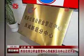 西安住房公积金管理中心西咸新区分中心正式开业视频封面