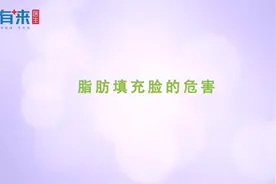 郭鑫医生：面部脂肪填充的副作用