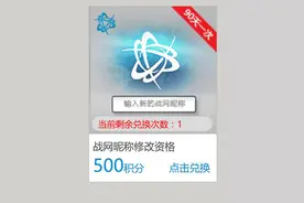 战网改名终开放！积分奖励系统增500分改名服务图片