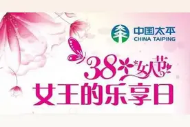 臻爱女性-太平财险推出“臻爱女性疾病健康保障计划”图片
