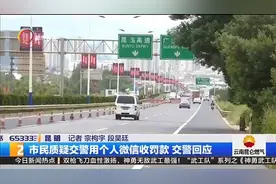 市民质疑交警用个人微信收罚款 交警回应图片