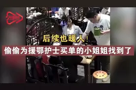 后续也暖人！偷偷为援鄂护士买单的小姐姐找到了图片