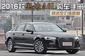 舒适型价值最高 2016款奥迪A6L购车手册图片