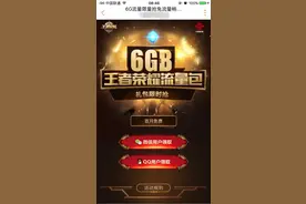 新用户福利：联通推6GB王者荣耀流量包图片