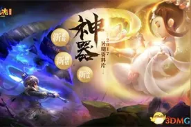《梦幻西游》电脑版神器新资料片攻略—大唐篇图片
