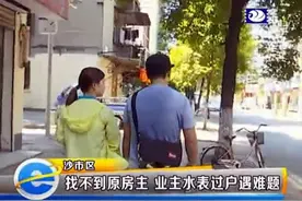 e线追踪：找不到原房主 水表过户遇难题图片