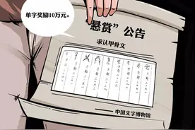 一图｜破译这种文字 认出一个奖10万元！你不来试试？图片