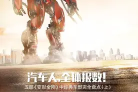 汽车人，全体报数！五部《变形金刚》中经典车型完全盘点（中）图片