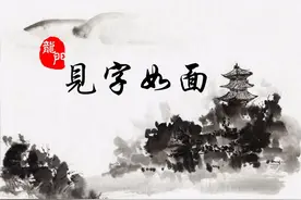 「龙门·见字如面」解读香山寺楹联图片