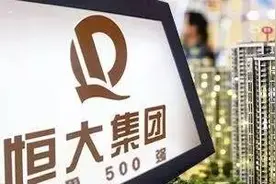 恒大净利激增至3倍 剖析股价连涨的内在逻辑图片