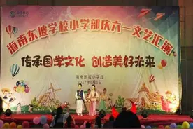 知行合一 绽放童年 快乐成长～海南东坡学校小学部“六一”儿童节文艺汇演点滴记录图片