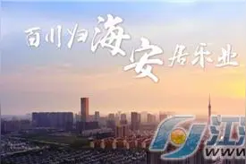 百川归海 安居乐业——海安城市宣传片图片