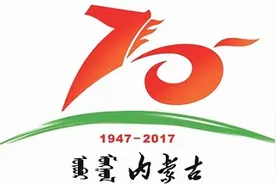 盘点内蒙古自治区成立70周年来发生过哪些大事图片