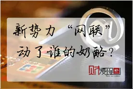 新势力“网联”动了谁的奶酪？图片