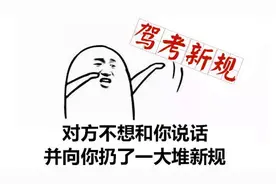 10月1日起，山东考驾照太太太难了？真相是这样的……（权威解读）图片