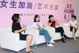 “女生加油”艺术对谈，鼓励女生追求自我价值图片