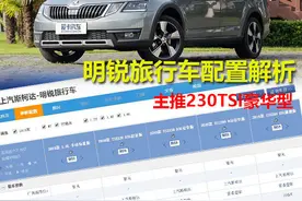 明锐旅行车配置解析 主推1.2T图片