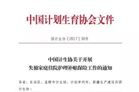 中国计生协将在全国推开失独家庭住院护理补贴保险工作图片