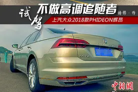 不做高调追随者 试驾上汽大众PHIDEON辉昂2018款图片