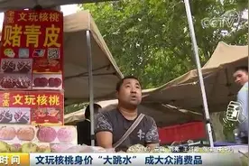 从几千元跌到10元！这种核桃终于吃得起，可一个镇的发财梦碎了图片