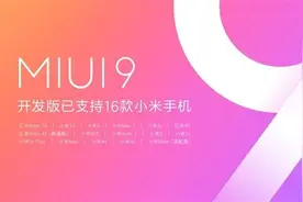 MIUI 9新一轮公测开启 10余款机型适配图片
