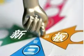 新三板是什么？新三板挂牌条件和优势图片