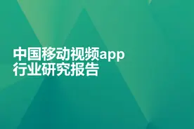 极光大数据：中国移动视频APP行业研究报告图片