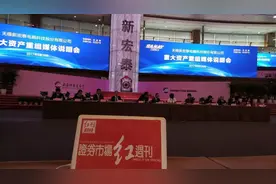 《红周刊》记者直击重组说明会：新宏泰并购天宜上佳，进军高铁轨道交通制动系统行业图片