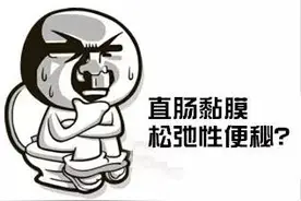 警惕！大便需控制在3分钟以内，否则……图片