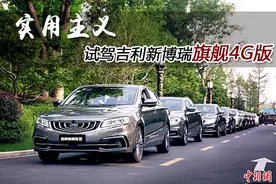 驾驶质感提升 试驾吉利新博瑞旗舰4G版图片