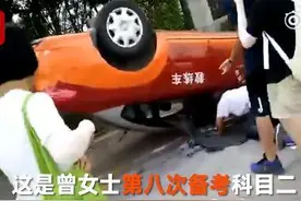 女学员过S弯翻车 细数那些“霸气”的女司机图片