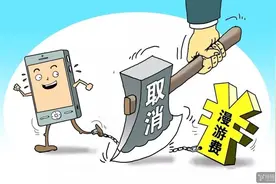 长途+漫游终于成为历史 但运营商真的让利了吗？图片