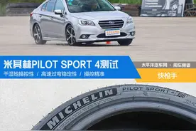 快枪手 米其林PILOT SPORT 4轮胎测试图片