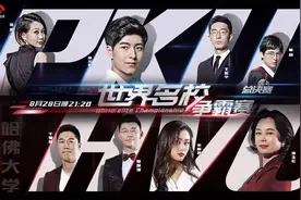 《一站到底》世界名校七夕巅峰对决，北大哈佛今晚上演相爱相杀图片