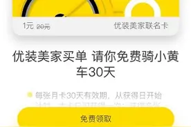优装美家ofo小黄车推出联名卡 最多90天免费骑图片