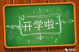 新学期、新起点、新希望：南山学校各出奇招“花式迎新”图片
