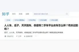 个人卖车哪家强？知乎数据看过来图片