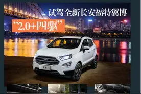 “2.0+四驱” 试驾全新长安福特翼博图片